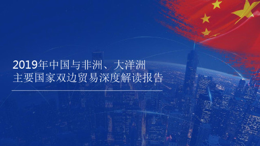 2019年中国与非洲、大洋洲主要国家双边贸易深度解读报告