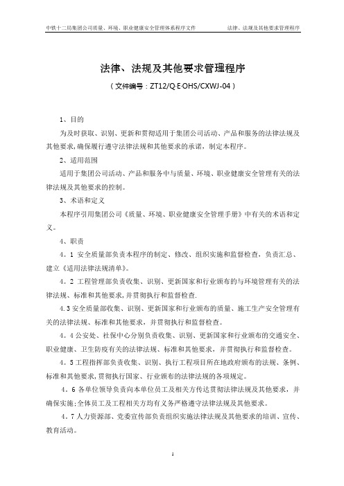 4法律法规及其他要求控制程序