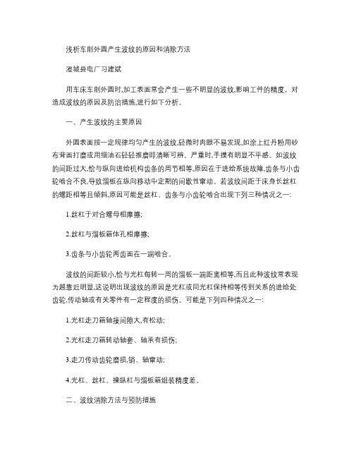 浅析车削外圆产生波纹的原因和消除方法(精)