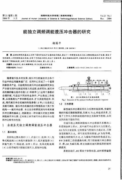 能独立调频调能液压冲击器的研究