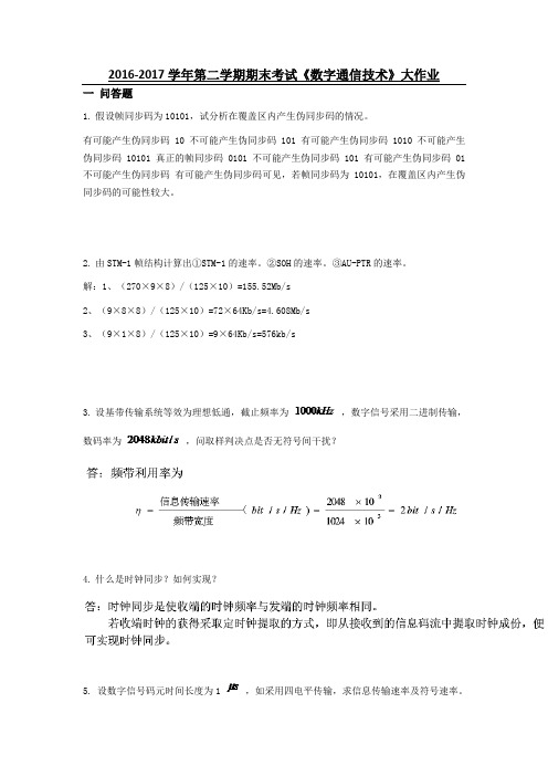 吉大17年9月课程考试《数字通信技术》离线作业考核要求答案材料-(1)