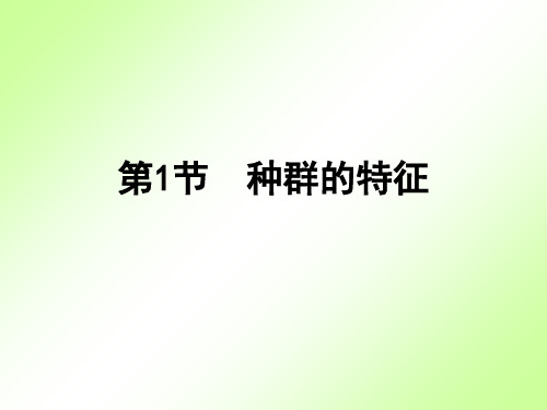 浙科版高中生物必修3第4章第1节种群的特征 课件(共53张PPT)