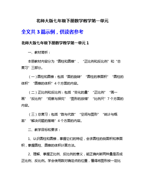 北师大版七年级下册数学教学第一单元