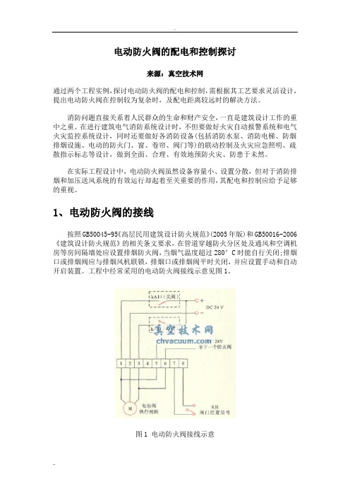 电动防火阀的配电和控制探讨