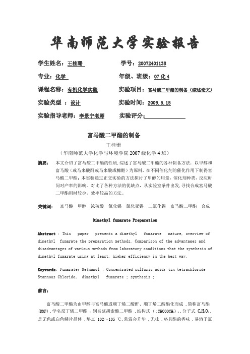 综述富马酸二甲酯的制备