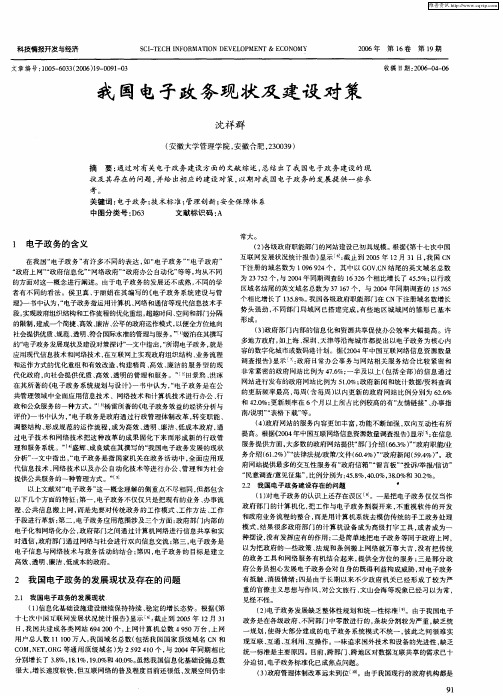 我国电子政务现状及建设对策