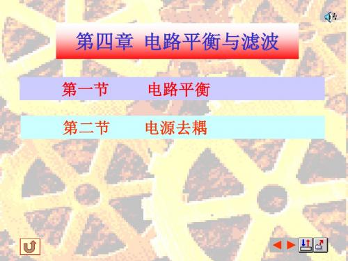 电磁兼容(第四章)电路平衡与滤波
