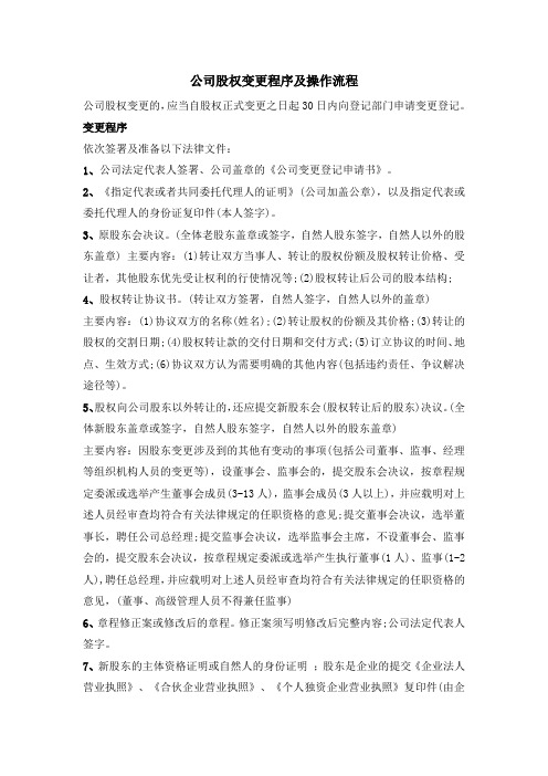 股权转让程序及操作流程