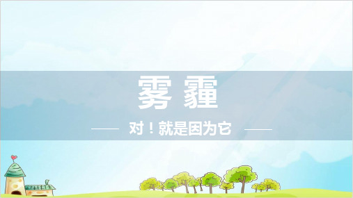 二年级下册道德与法治课件PPT雾 霾专题 人教新版【新部编版】