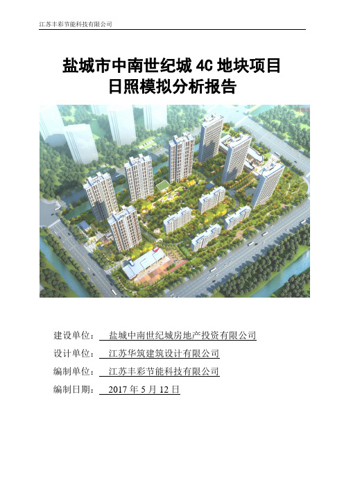盐城市中南世纪城—景城项目日照报告