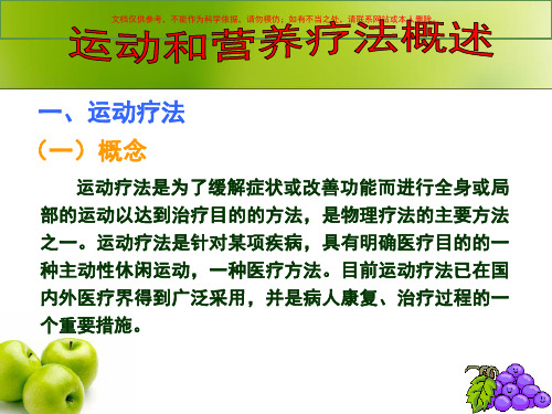 健康的运动和营养疗法培训课件
