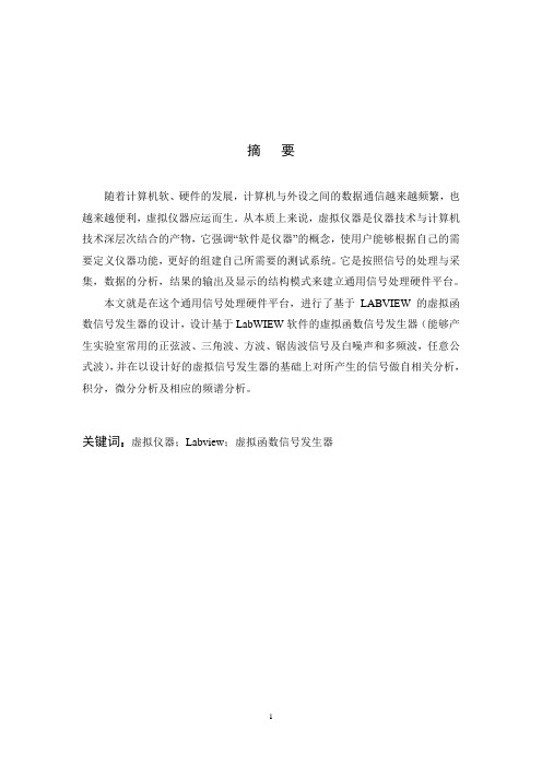 基于labvIEW的虚拟仪器信号发生器的设计