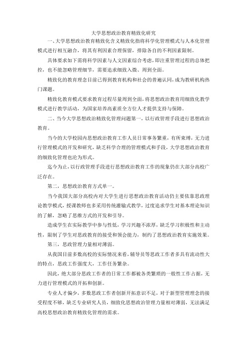 最新-大学思想政治教育精致化研究 精品