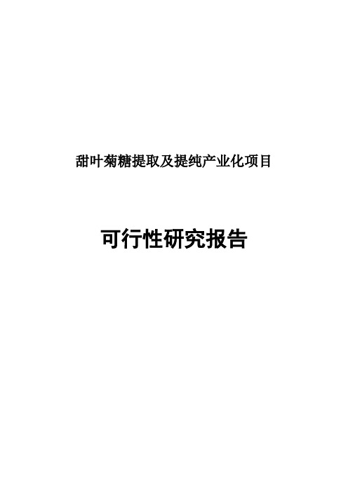 甜叶菊糖提取及提纯产业化项目可行性研究报告(5亿投资)