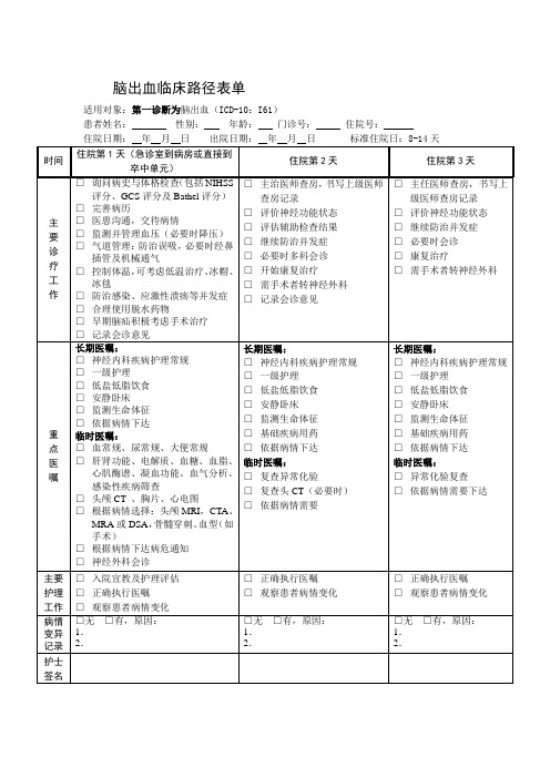 脑出血临床路径表单