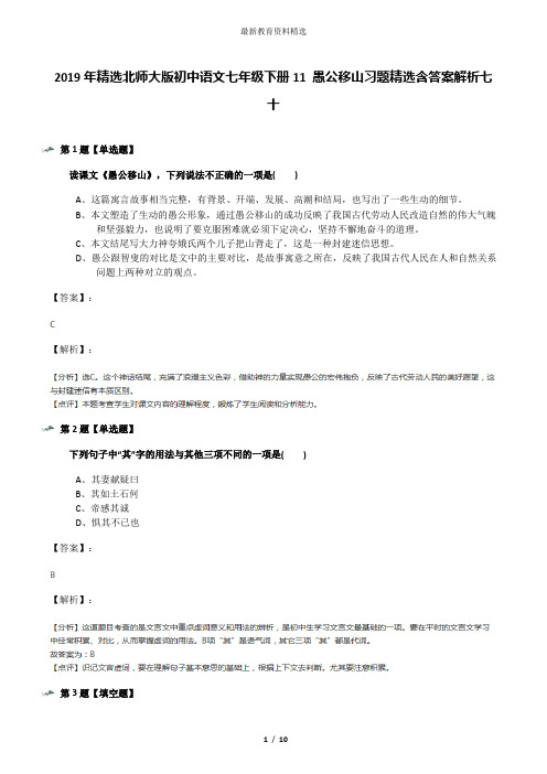2019年精选北师大版初中语文七年级下册11 愚公移山习题精选含答案解析七十