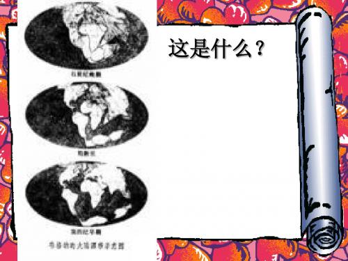 初中地理：大陆漂移说精华版