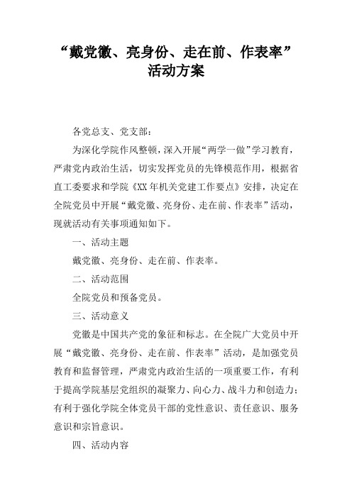 “戴党徽、亮身份、走在前、作表率”活动方案