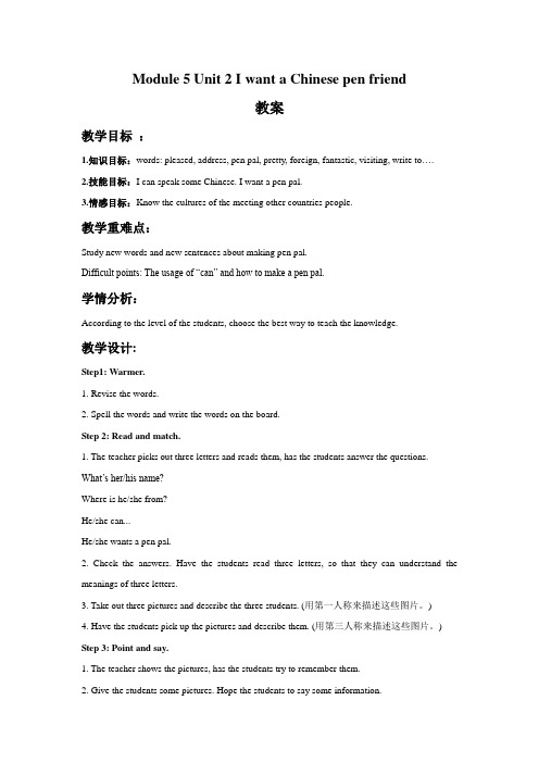六年级英语上册Module 5 Unit 2 I want a Chinese pen friend 教案 外研版一起