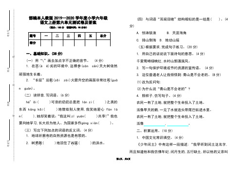 部编本人教版2019-2020学年度小学六年级语文上册第六单元测试卷及答案
