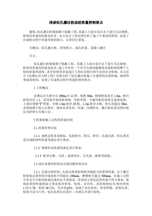 浅谈钻孔灌注桩成桩质量控制要点