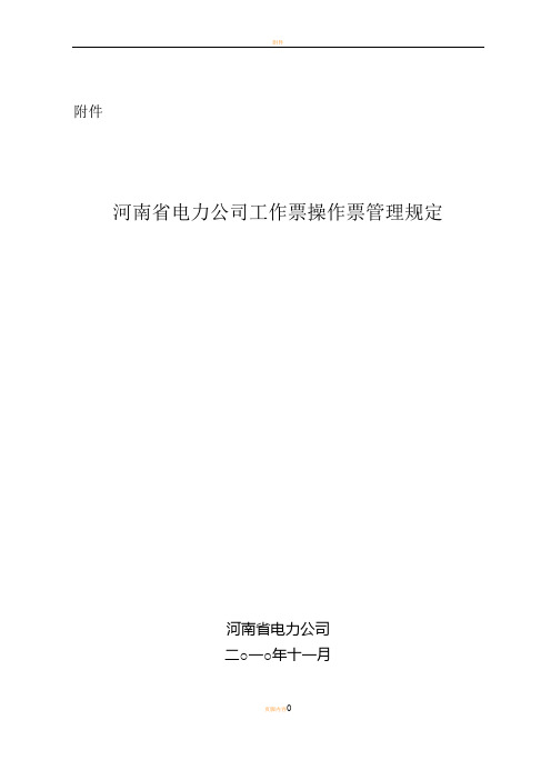 河南省电力公司工作票操作票管理规定