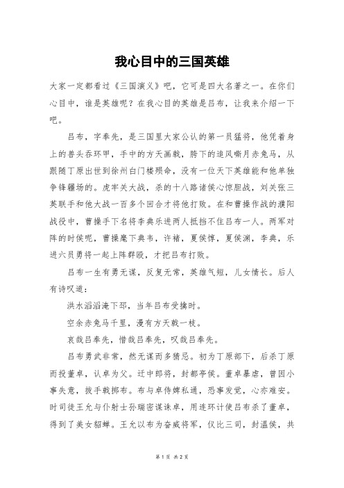 我心目中的三国英雄_五年级作文