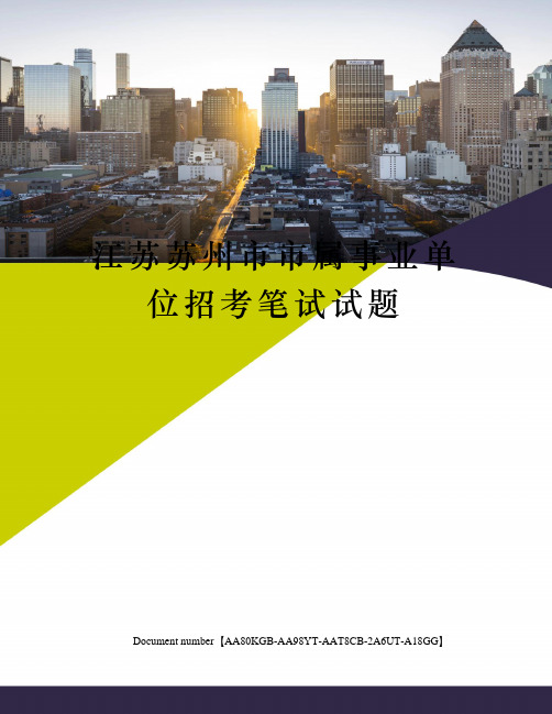 江苏苏州市市属事业单位招考笔试试题修订稿