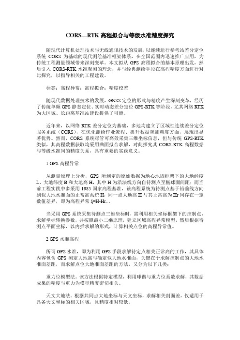 CORS—RTK高程拟合与等级水准精度探究