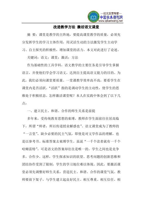 改进教学方法 激活语文课堂