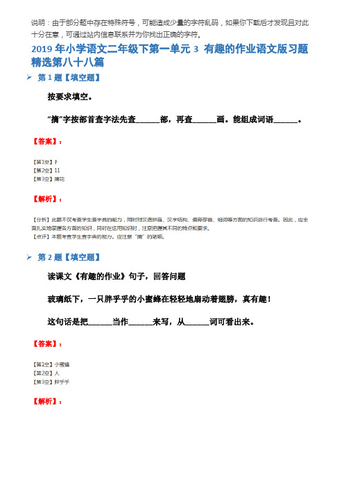 2019年小学语文二年级下第一单元3 有趣的作业语文版习题精选第八十八篇
