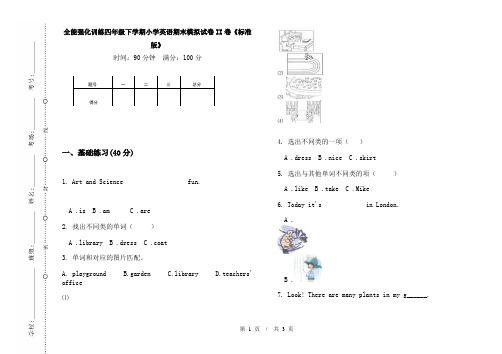 全能强化训练四年级下学期小学英语期末模拟试卷II卷《标准版》