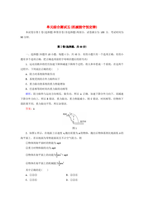 【红对勾】高考物理 机械能守恒定律单元综合测试 新课标