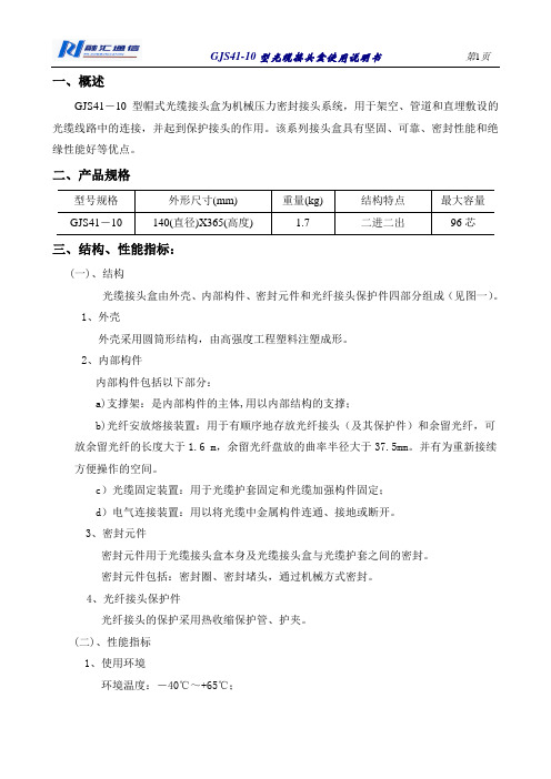 GJS41-10型光缆接头盒说明书