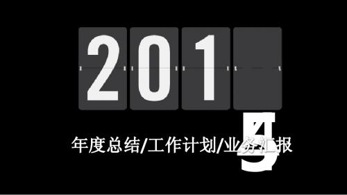 2015羊年黑色白银亮丽ppt模板-动态ppt模板-工作总结新年计划低调大气ppt模板