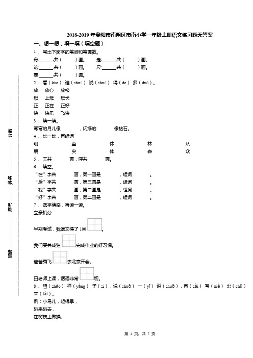 2018-2019年贵阳市南明区市南小学一年级上册语文练习题无答案