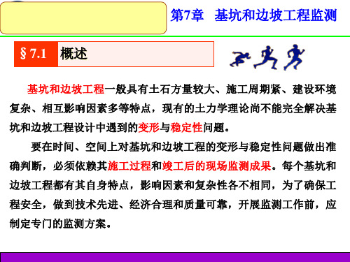 基坑和边坡工程监测