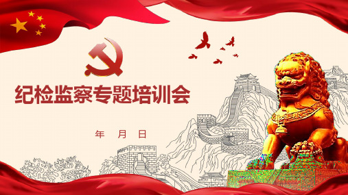 纪检监察培训PPT