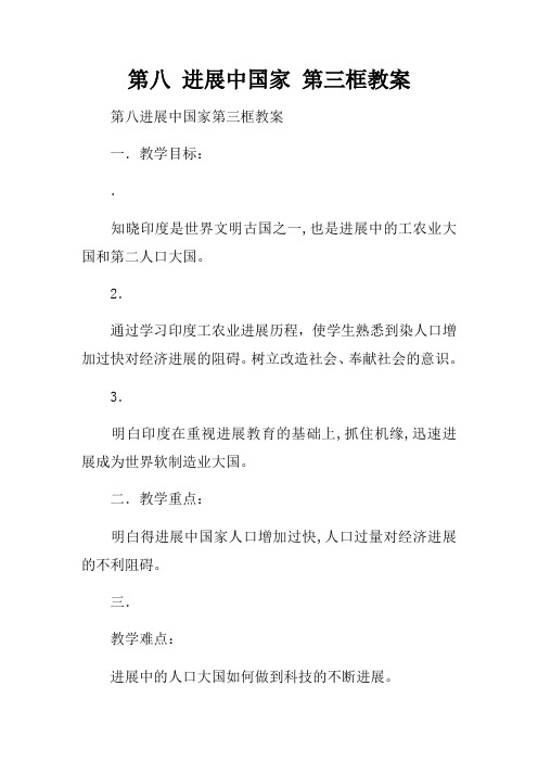 第八课进展中国家第三框教案