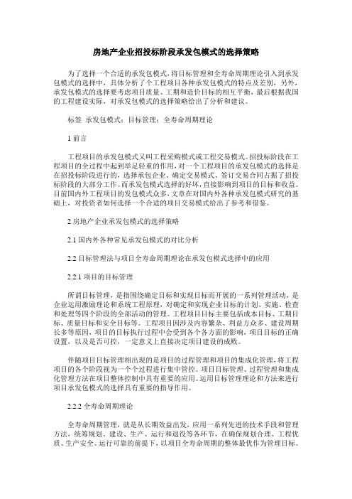 房地产企业招投标阶段承发包模式的选择策略