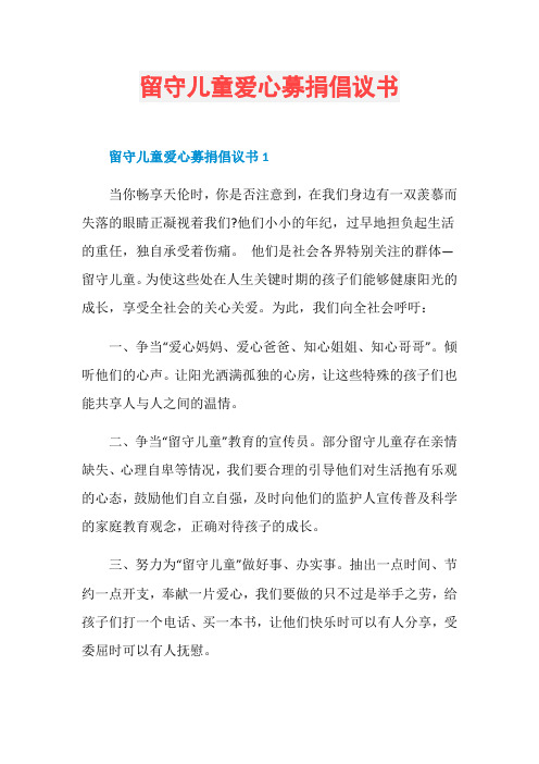 留守儿童爱心募捐倡议书