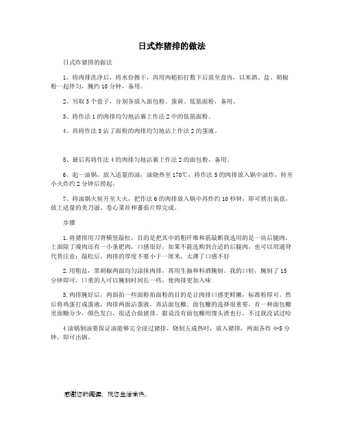 日式炸猪排的做法
