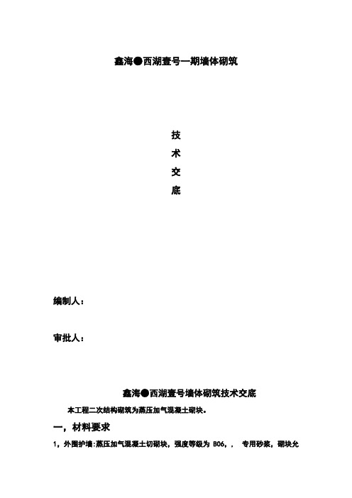 加气块砌筑技术交底-