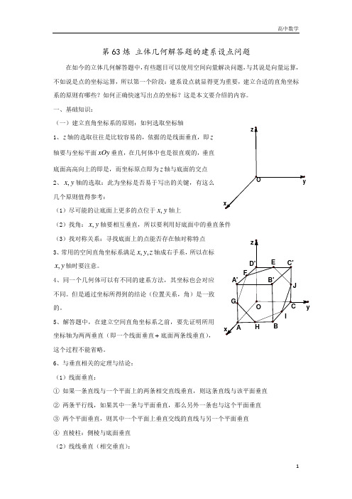 高考高中数学第63炼 立体几何中的建系设点问题