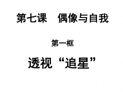 教科版思想品德八年级上册第七课偶像与自我课件