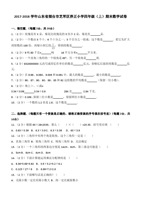 2017-2018学年山东省烟台市芝罘区养正小学四年级(上)期末数学试卷