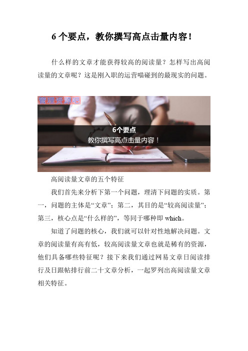 6个要点,教你撰写高点击量内容!