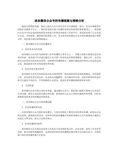 政务微信公众号的传播观察与策略分析