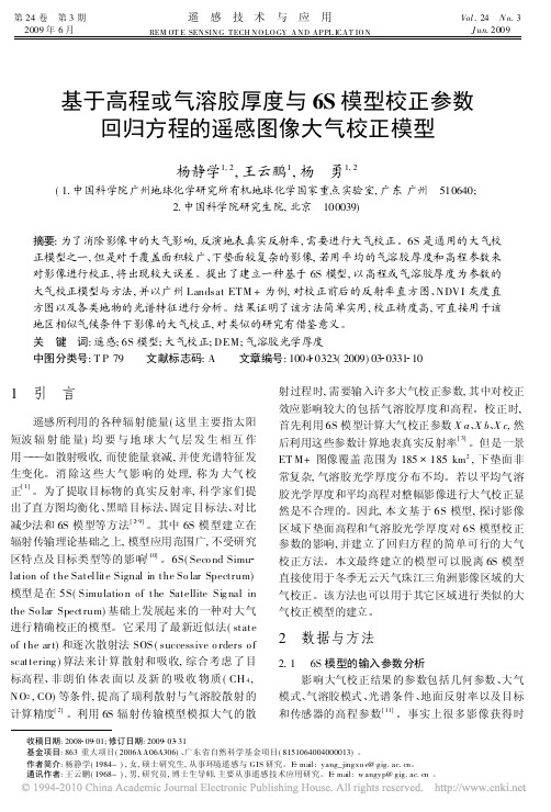 基于高程或气溶胶厚度与6S模型校正参数回归方程的遥感图像大气校正模型