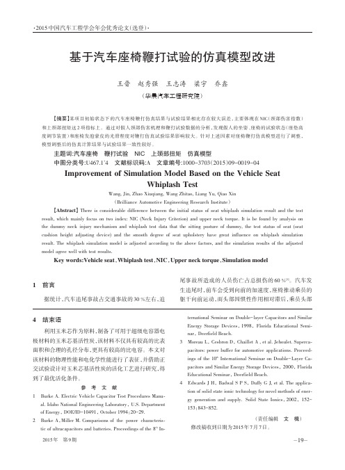 基于汽车座椅鞭打试验的仿真模型改进